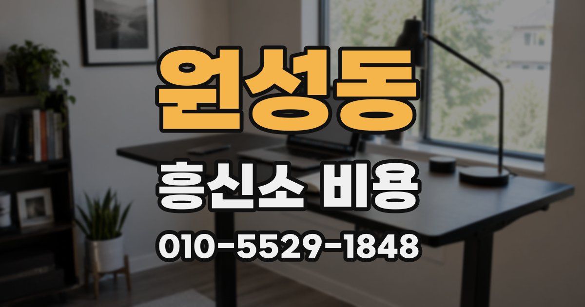 원성동 흥신소 비용