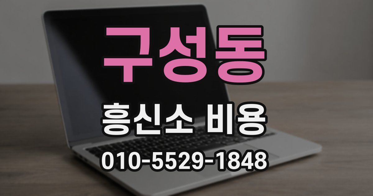 구성동 흥신소 비용