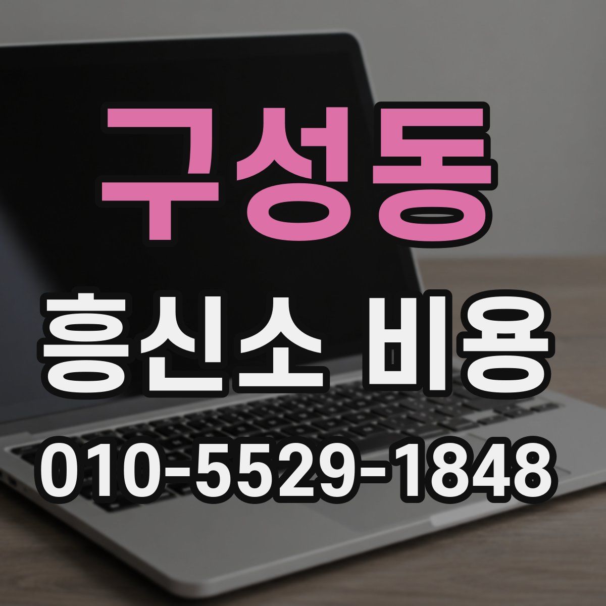 구성동 흥신소 비용