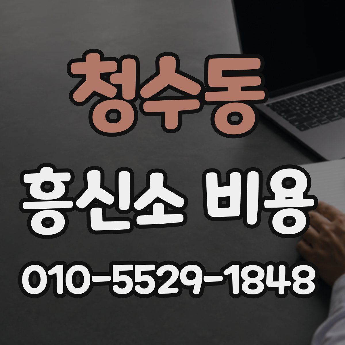 청수동 흥신소 비용