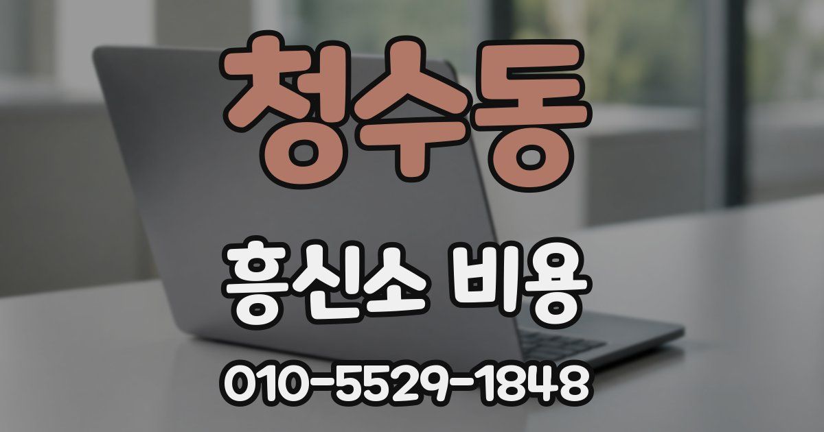 청수동 흥신소 비용