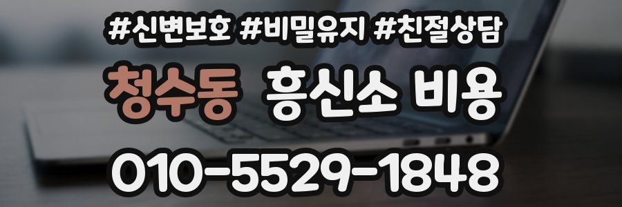 청수동 흥신소 비용