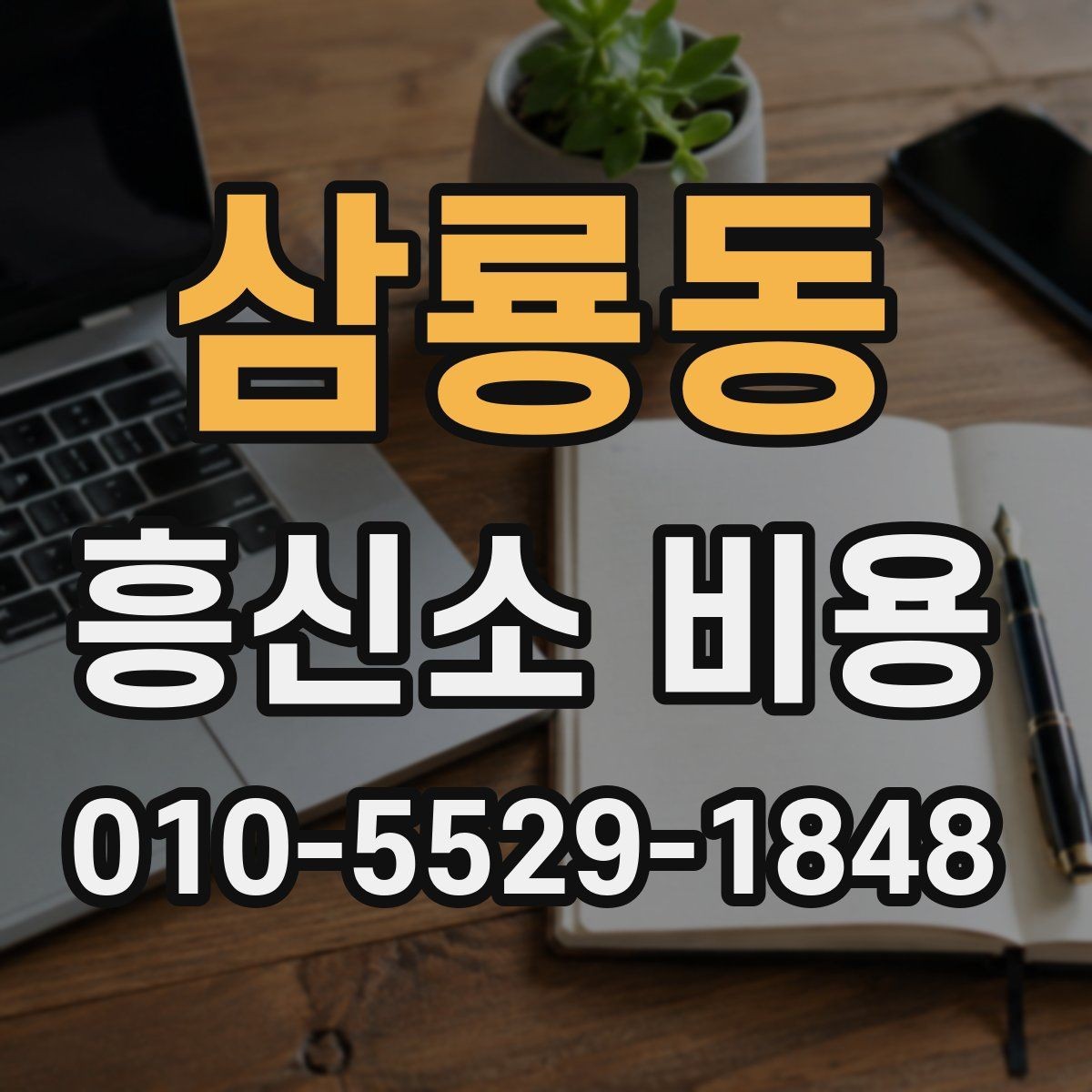 삼룡동 흥신소 비용 문의 시 오해하기 쉬운 부분