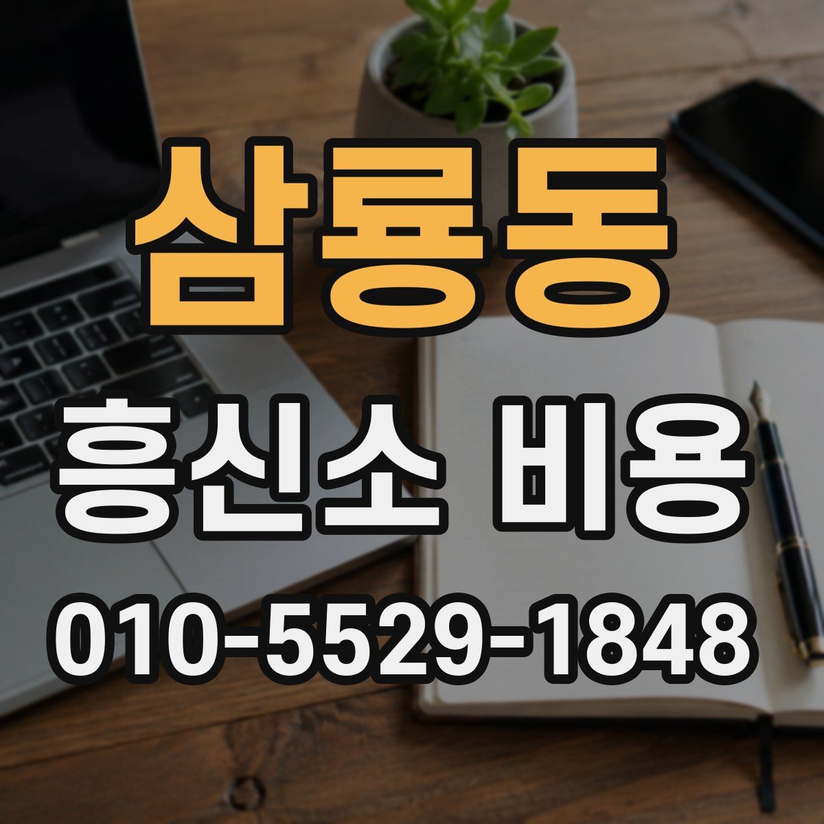 삼룡동 흥신소 비용