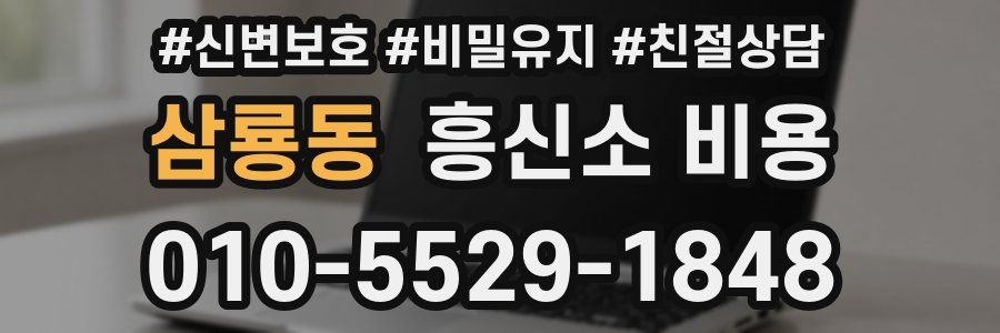 삼룡동 흥신소 비용
