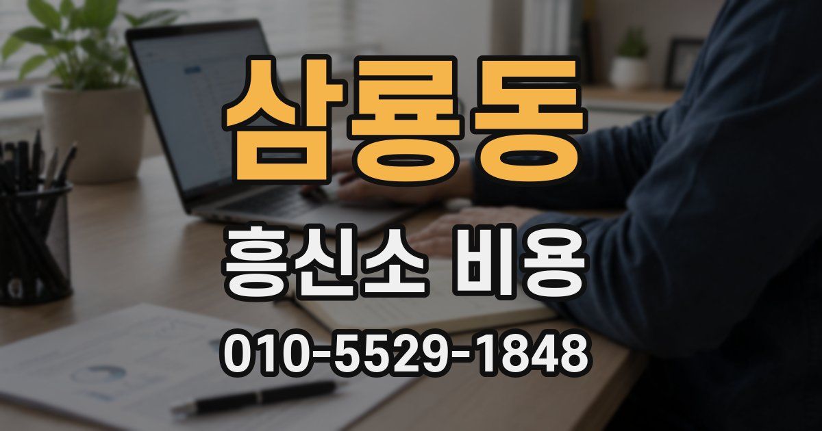 삼룡동 흥신소 비용