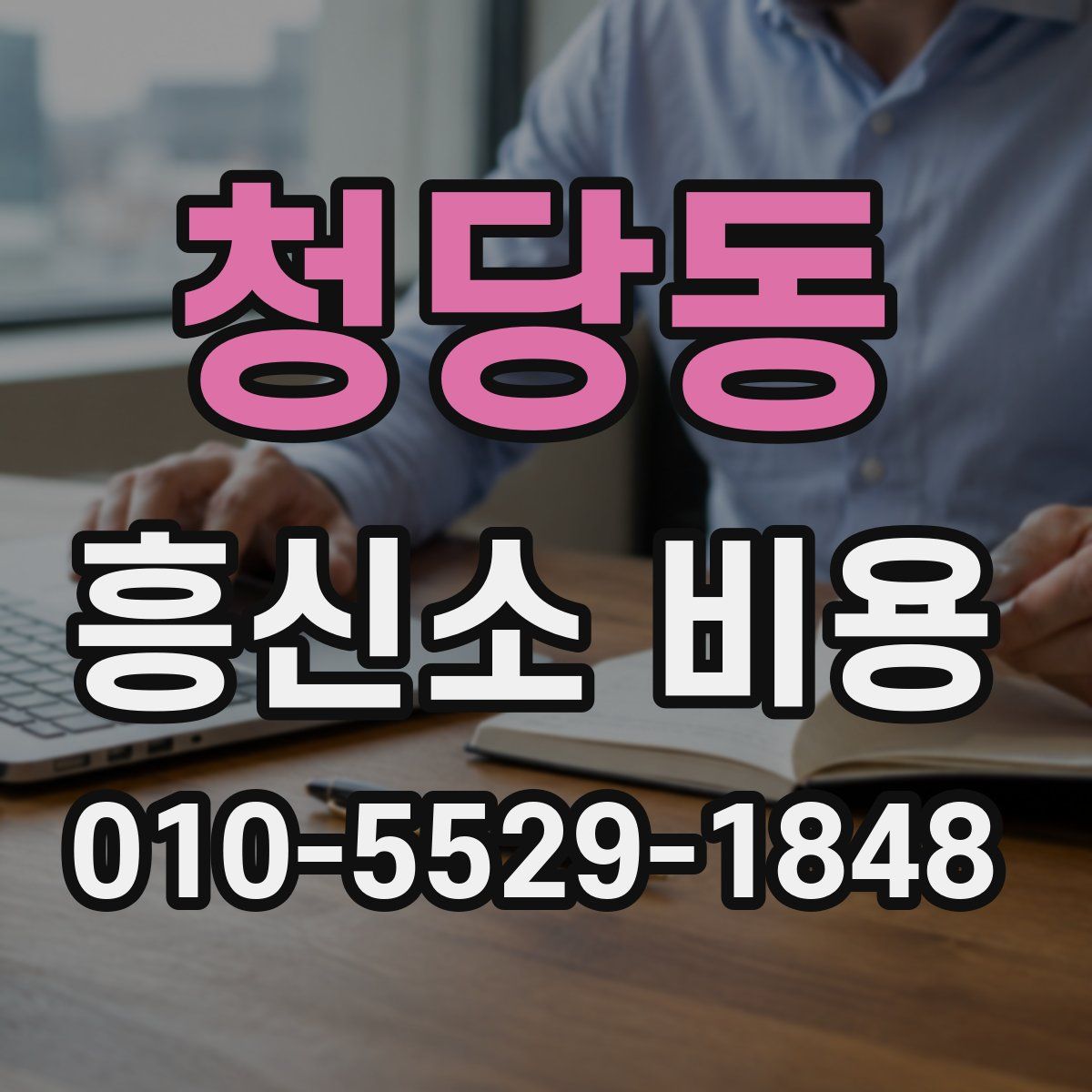 청당동 흥신소 비용