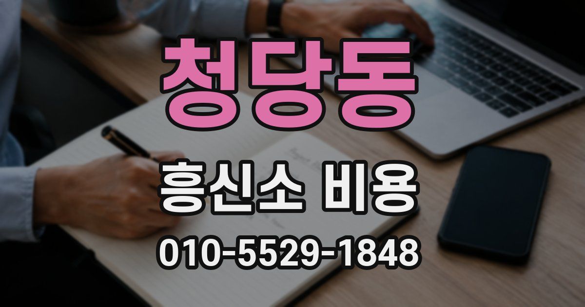 청당동 흥신소 비용