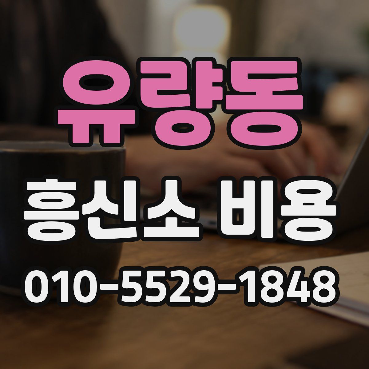 유량동 흥신소 비용