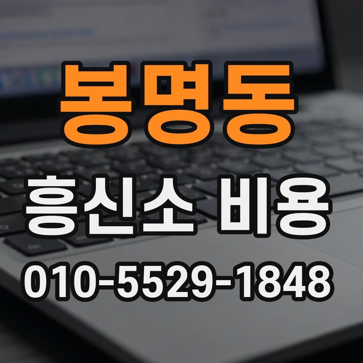 봉명동 흥신소 비용 체크 후 진행 여부 판단하기
