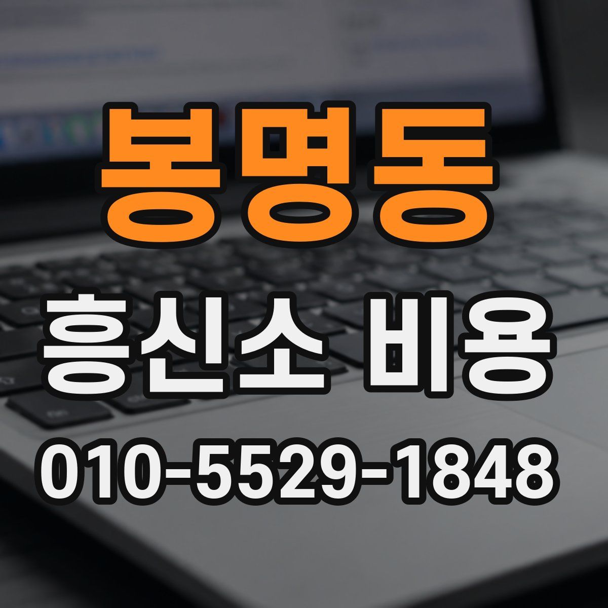 봉명동 흥신소 비용