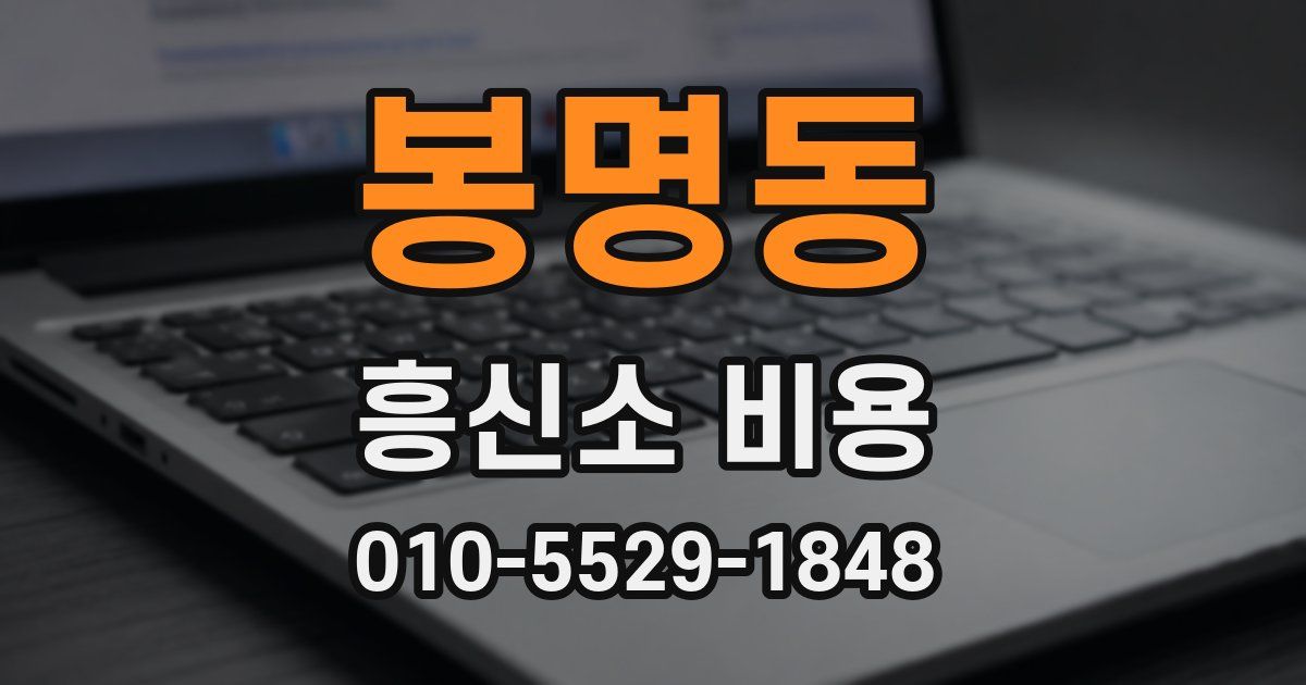 봉명동 흥신소 비용