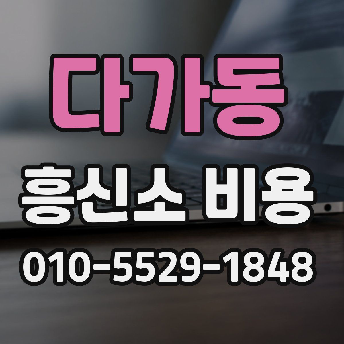다가동 흥신소 비용