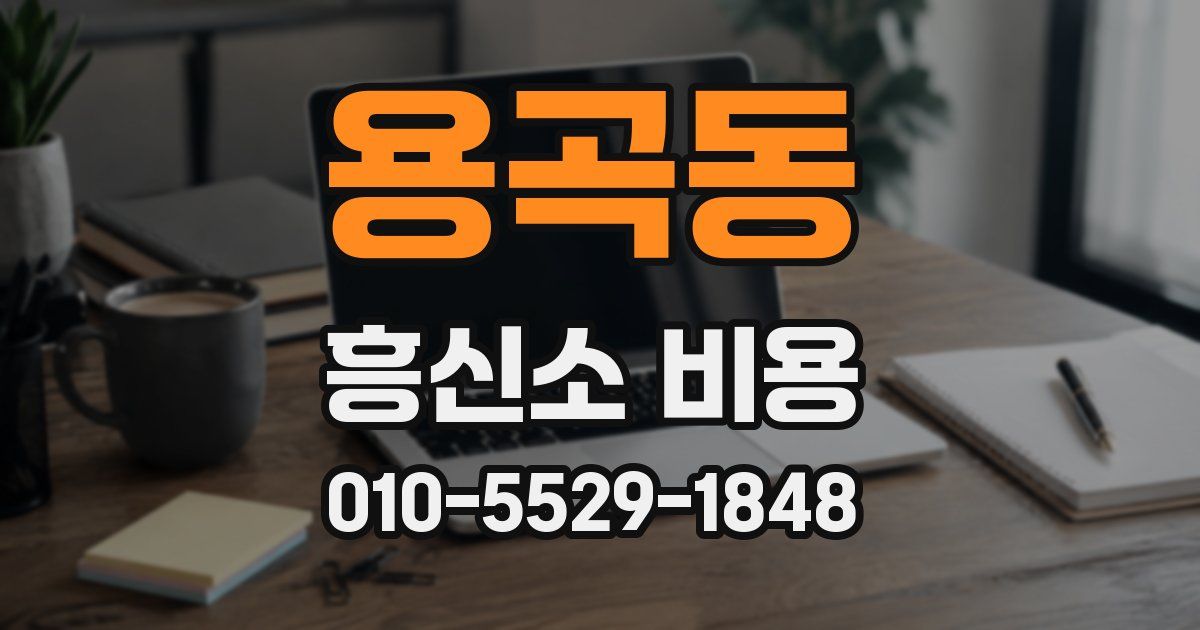 용곡동 흥신소 비용