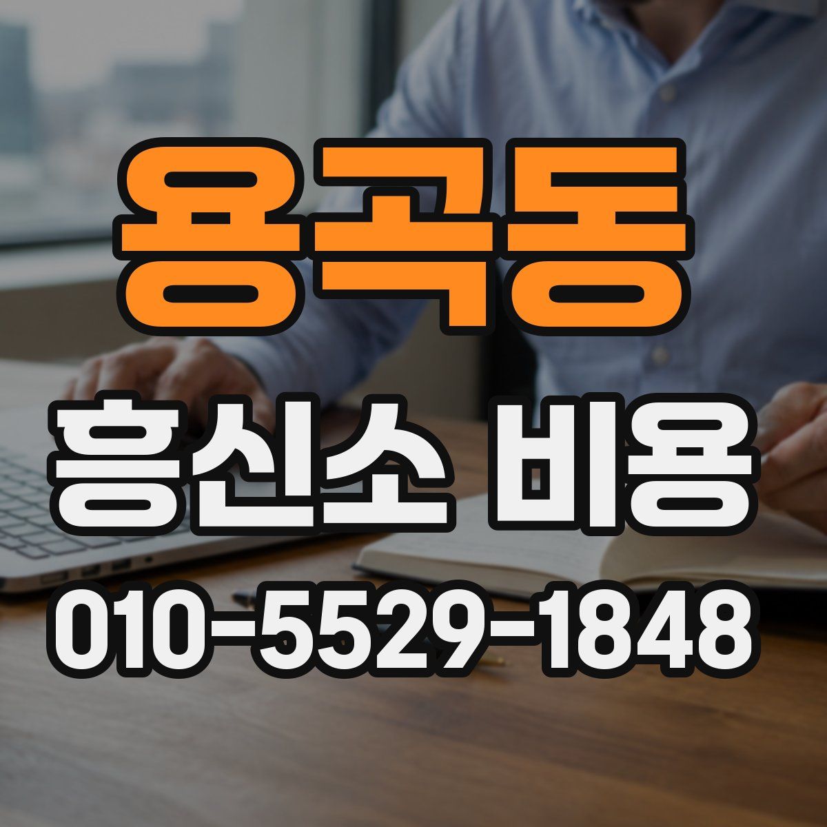 용곡동 흥신소 비용