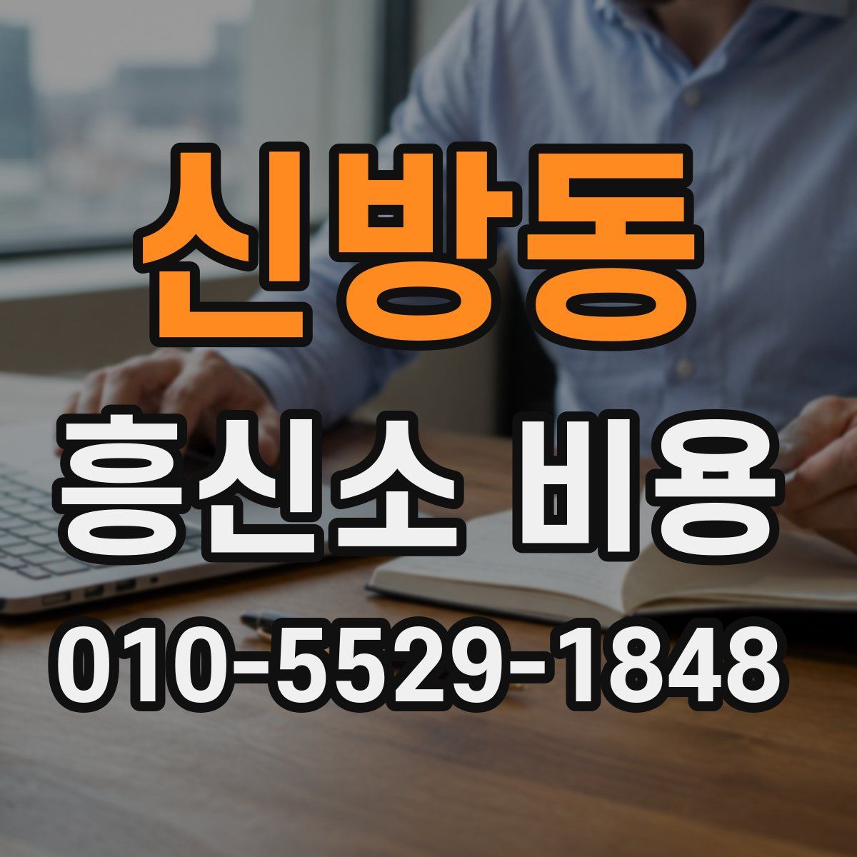 신방동 흥신소 비용