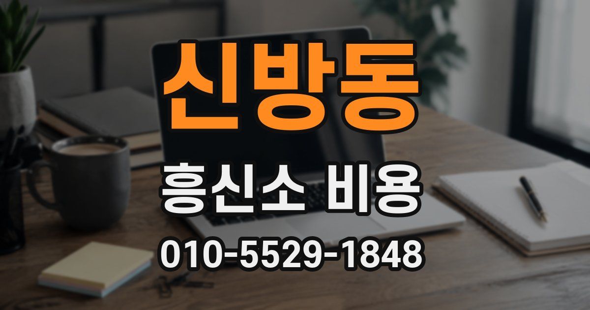 신방동 흥신소 비용