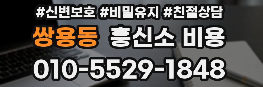 쌍용동 흥신소 비용