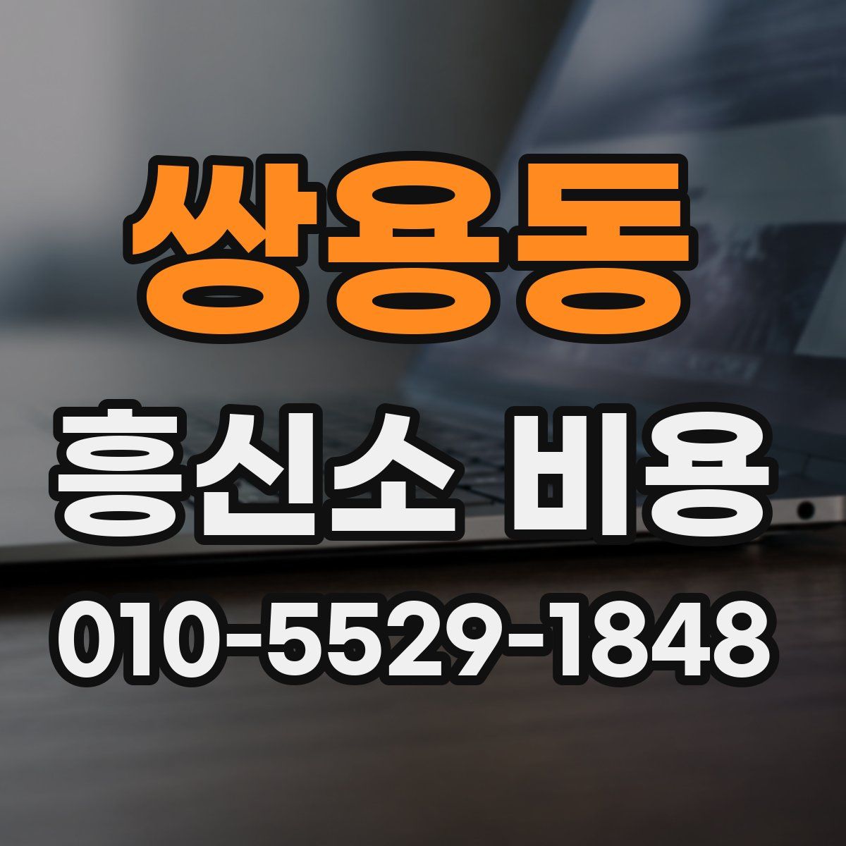 쌍용동 흥신소 비용