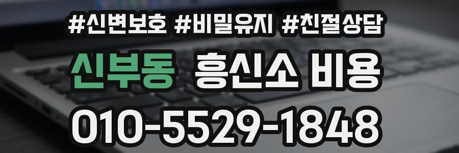 신부동 흥신소 비용