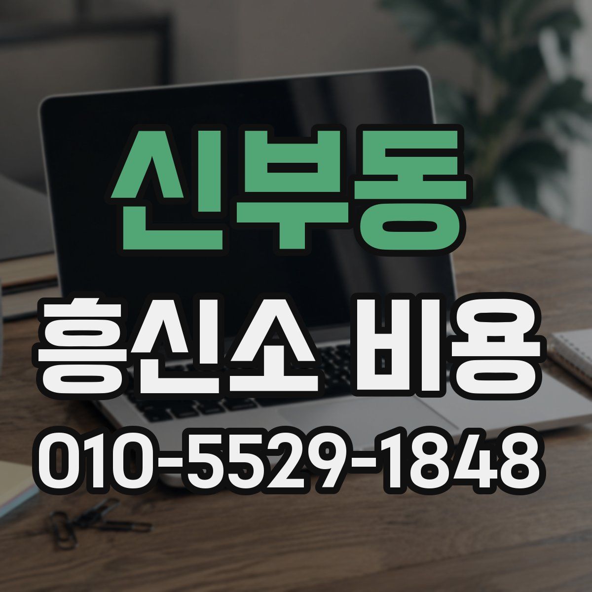신부동 흥신소 비용