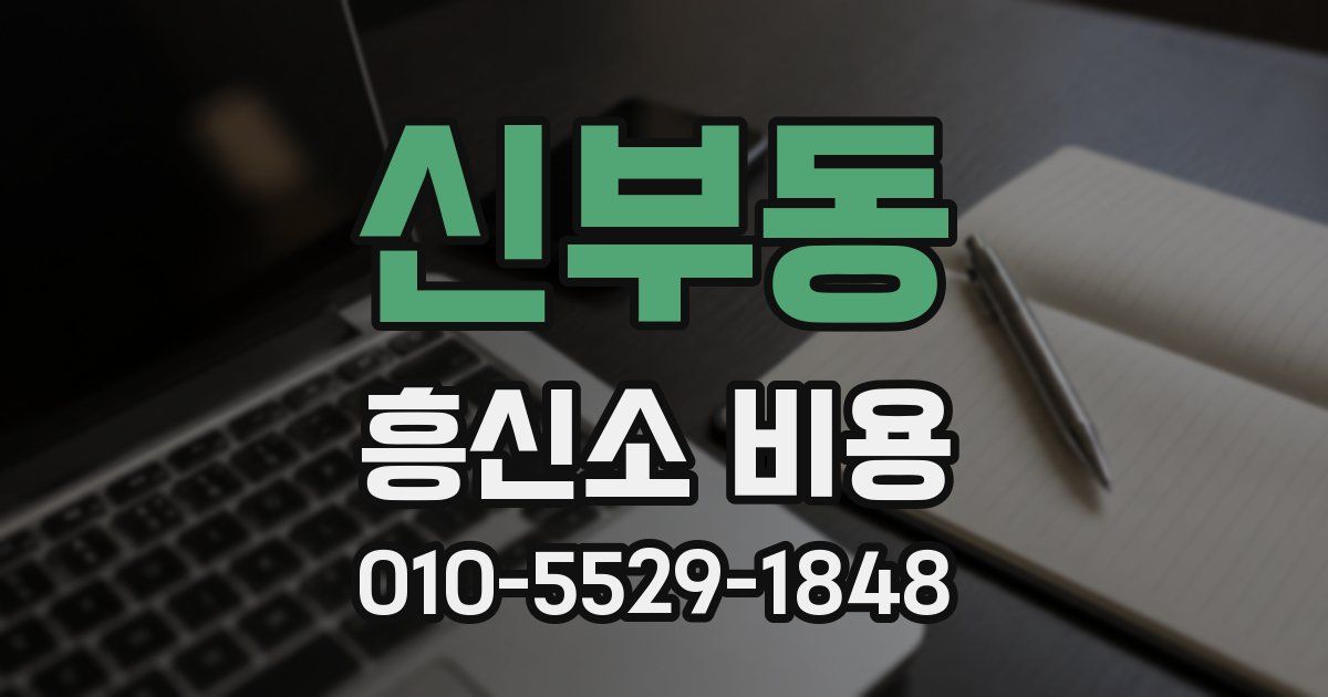 신부동 흥신소 비용