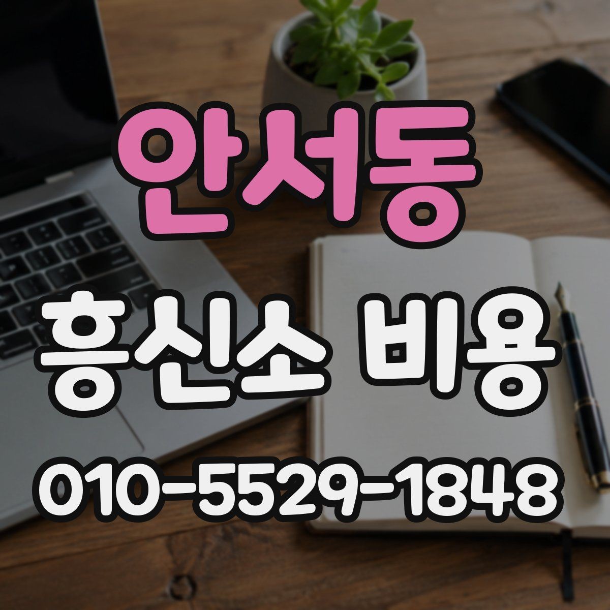 안서동 흥신소 비용 견적 받을 때 준비사항