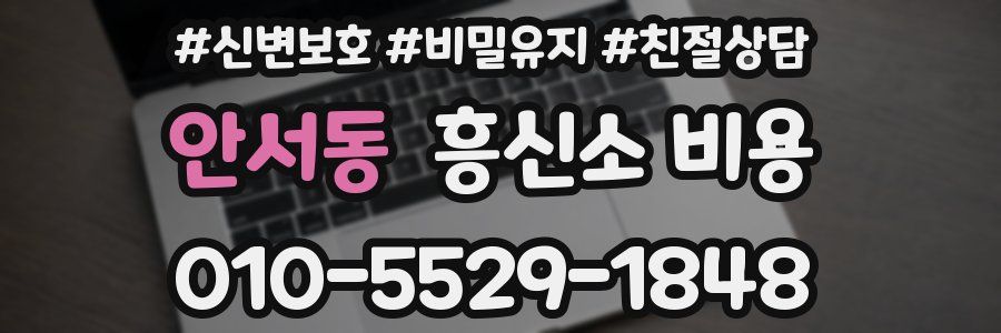 안서동 흥신소 비용