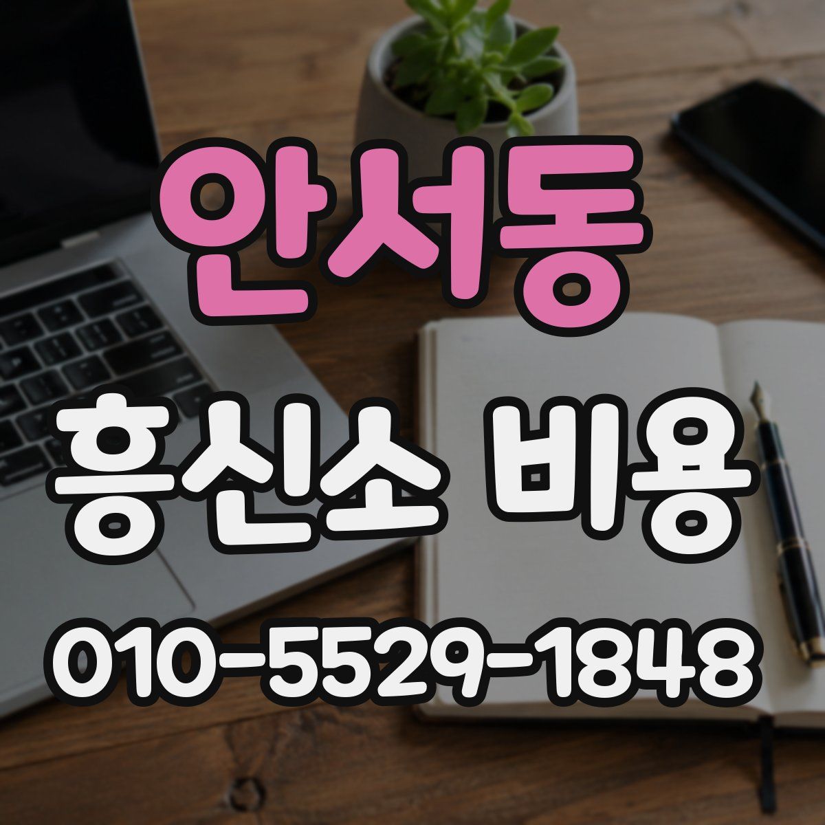 안서동 흥신소 비용