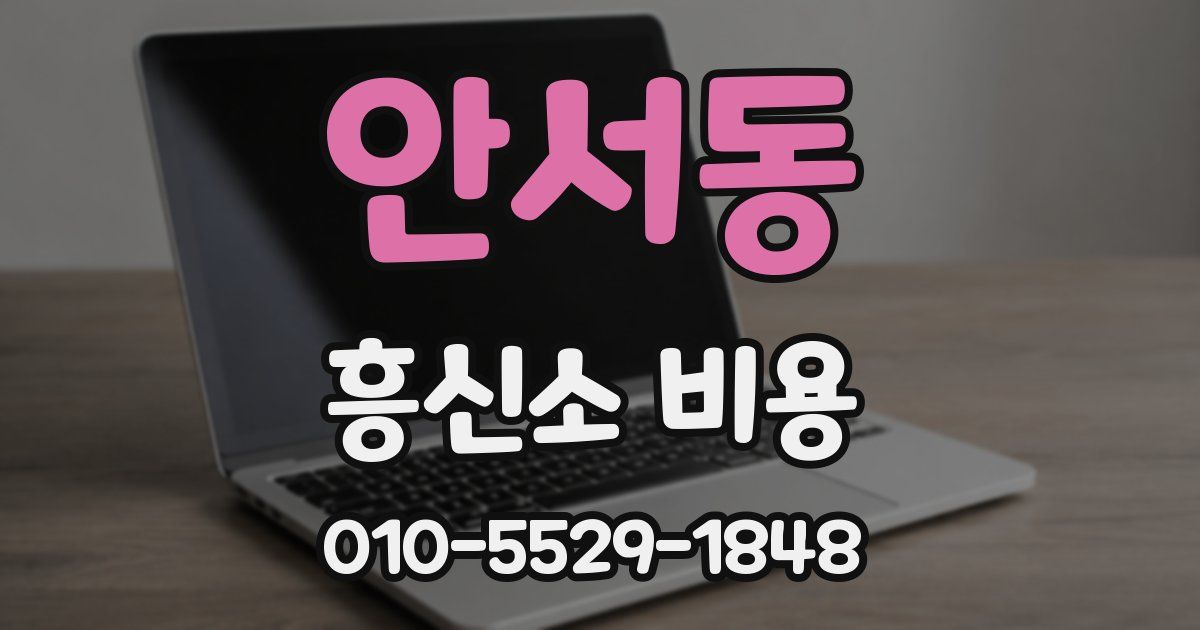 안서동 흥신소 비용