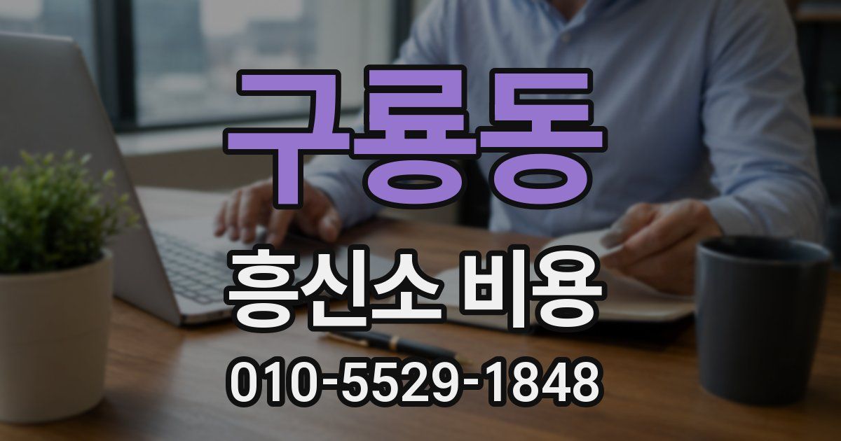 구룡동 흥신소 비용