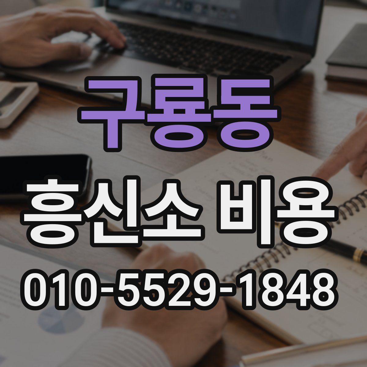 구룡동 흥신소 비용