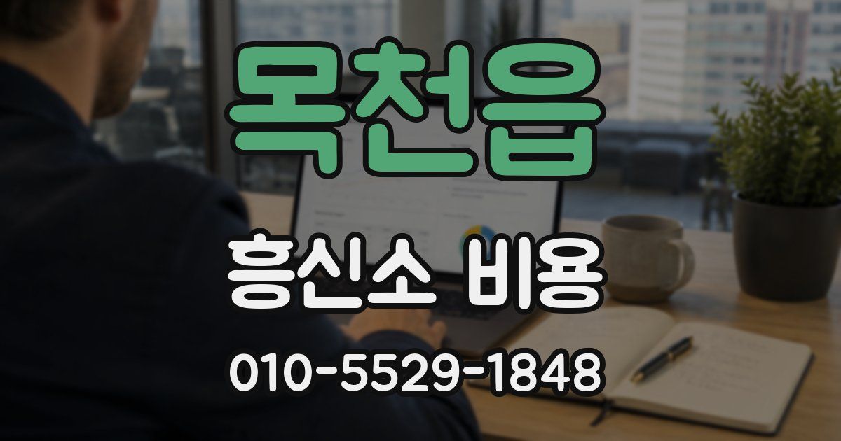 목천읍 흥신소 비용