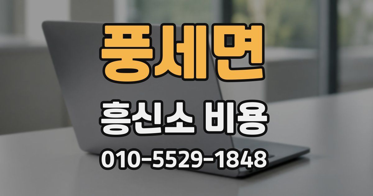 풍세면 흥신소 비용