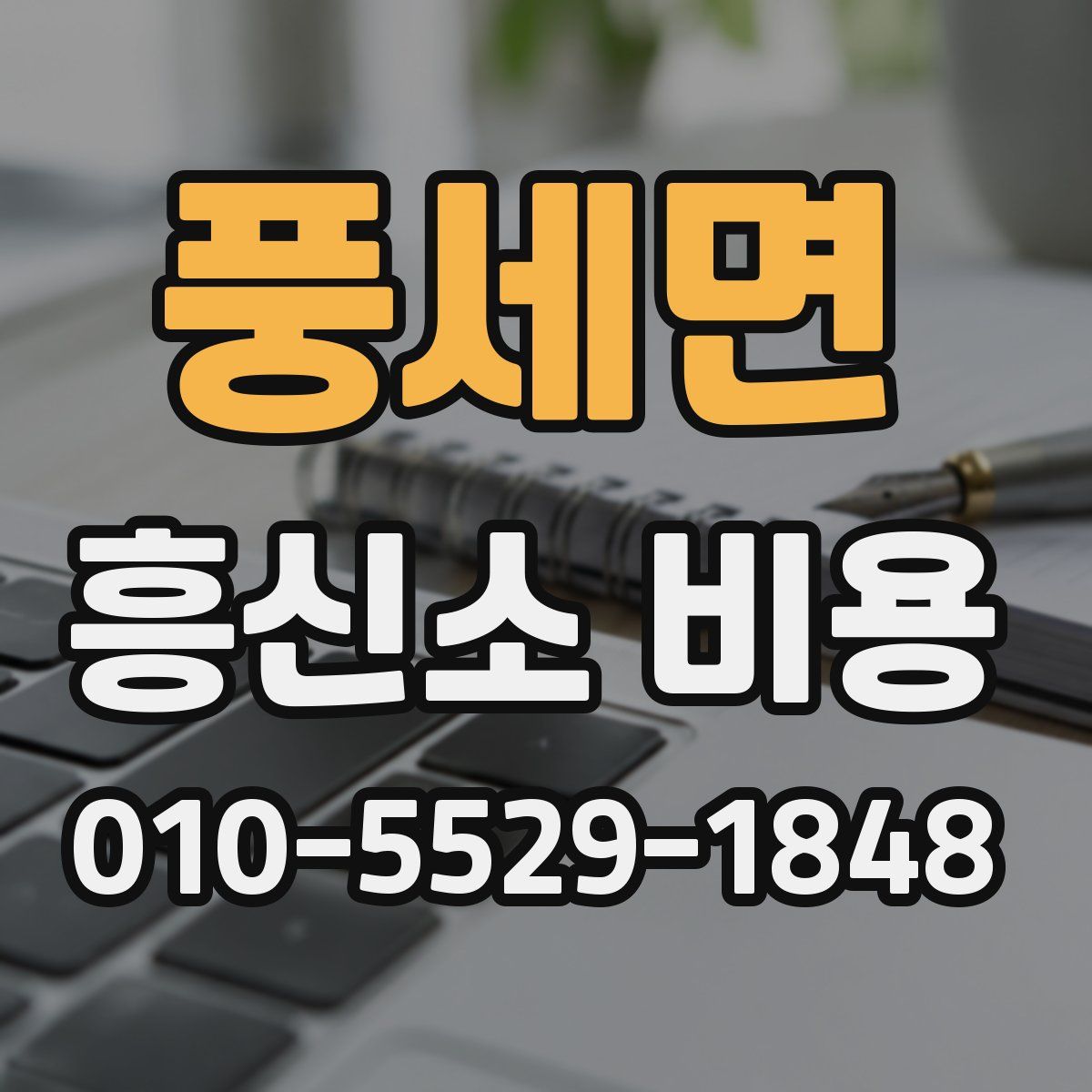 풍세면 흥신소 비용