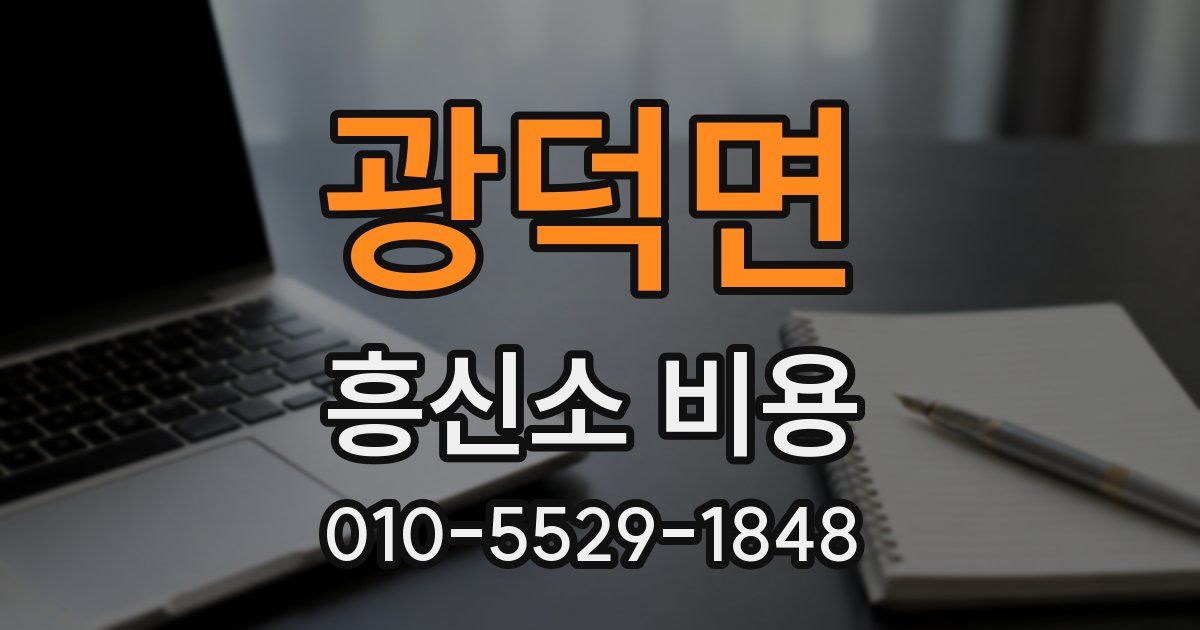 광덕면 흥신소 비용