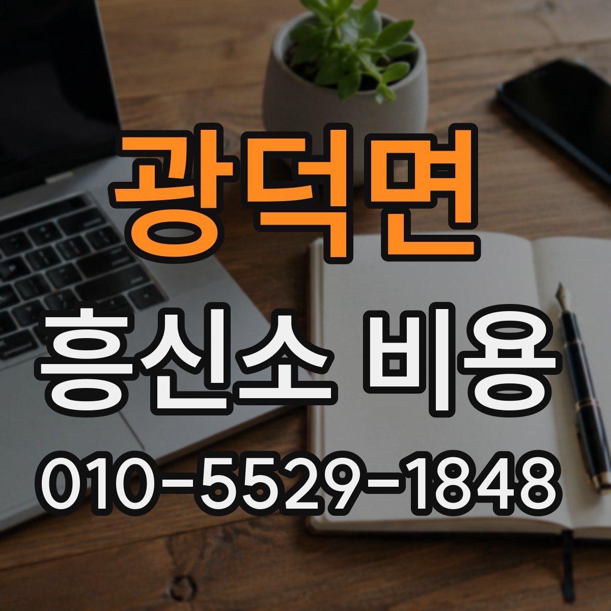 광덕면 흥신소 비용