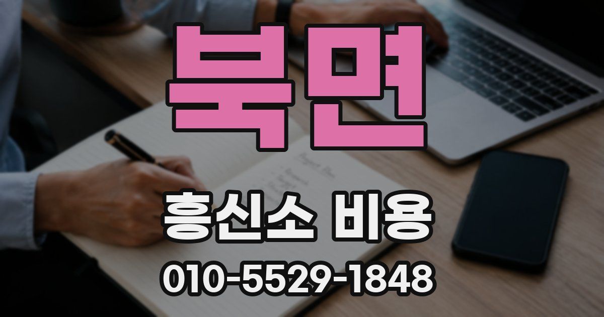 북면 흥신소 비용