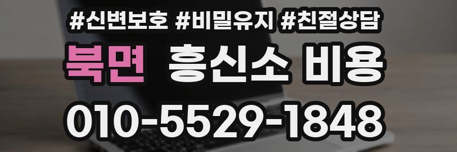 북면 흥신소 비용