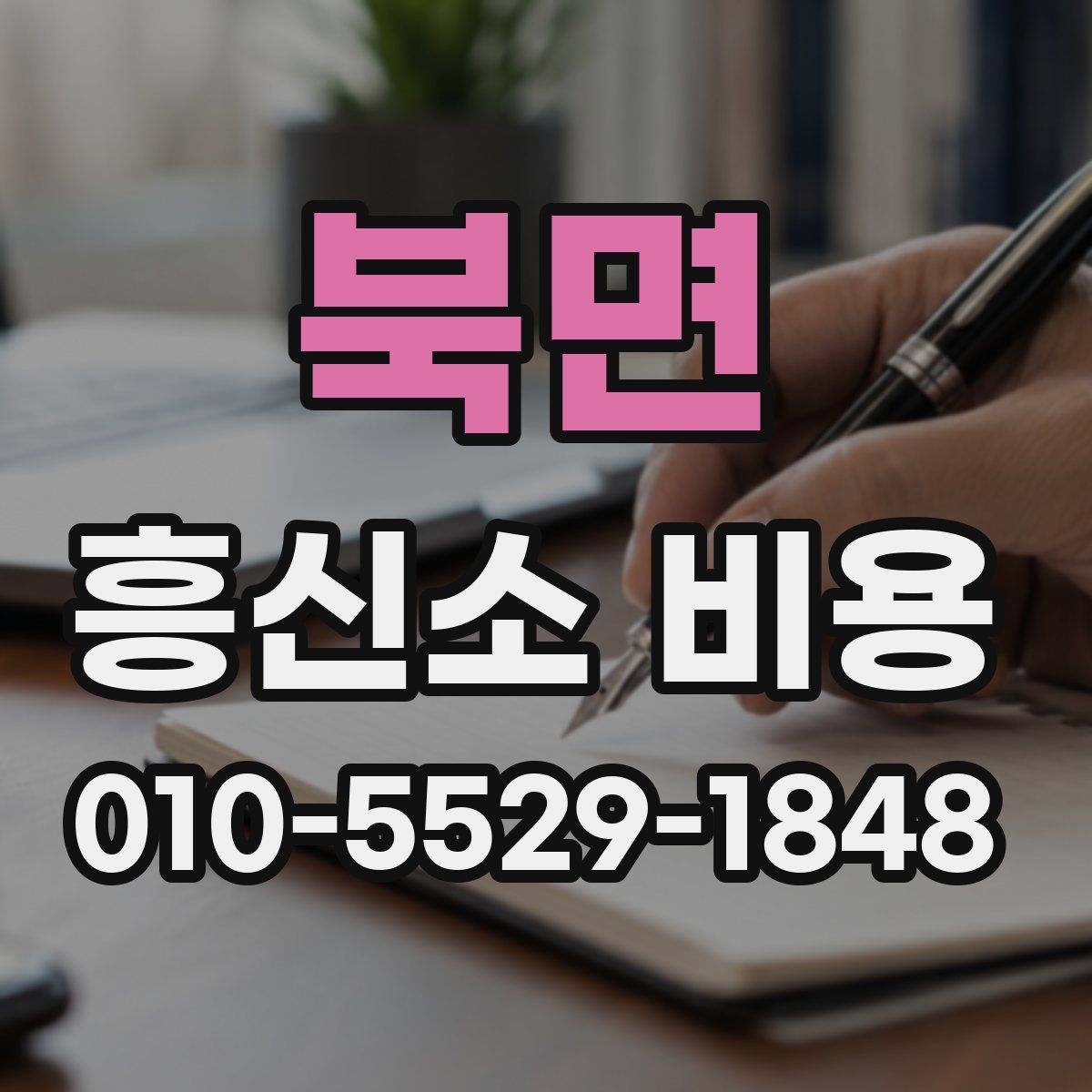 북면 흥신소 비용
