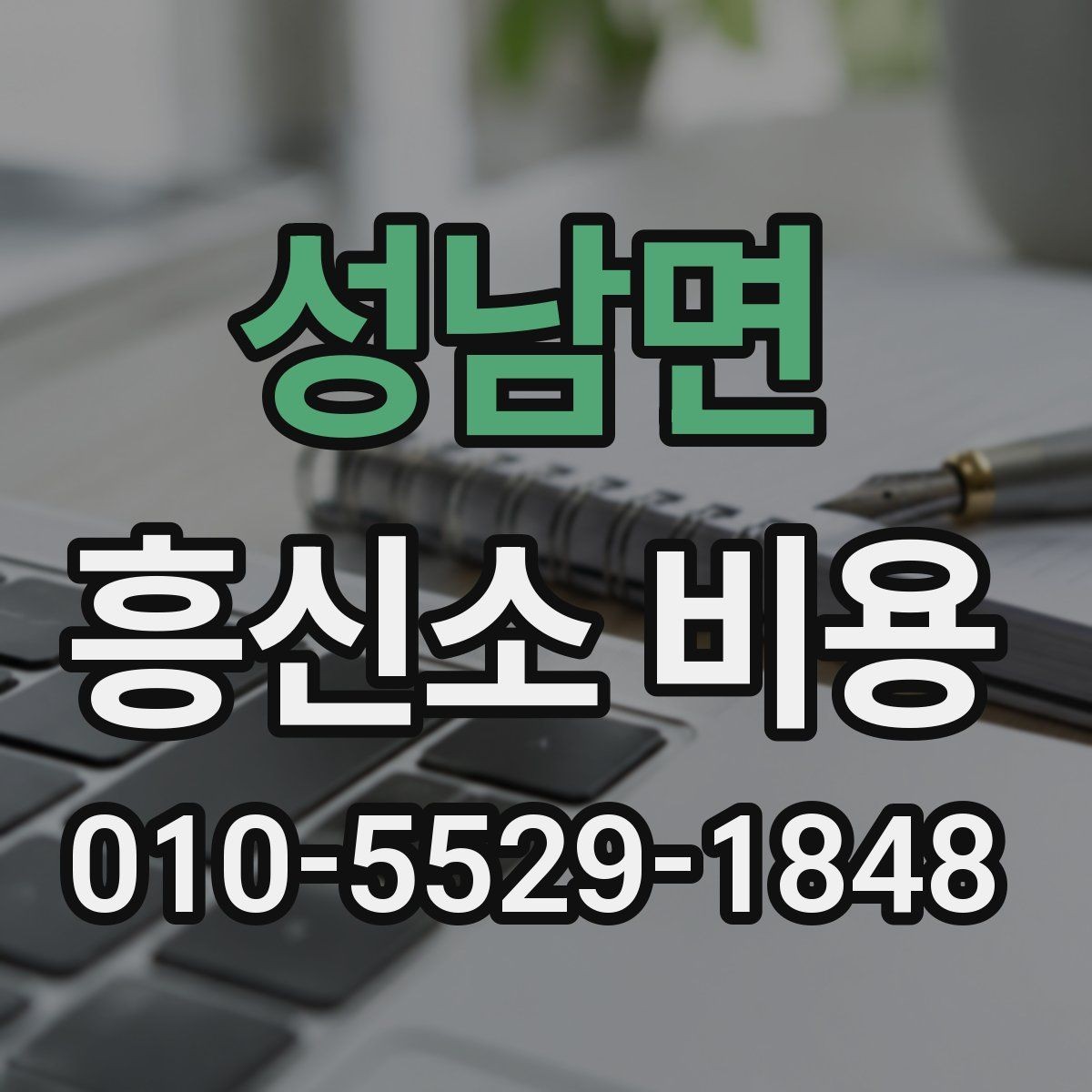 성남면 흥신소 비용 문의 전에 알아둘 기본 상식