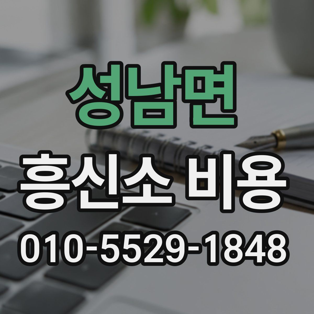 성남면 흥신소 비용
