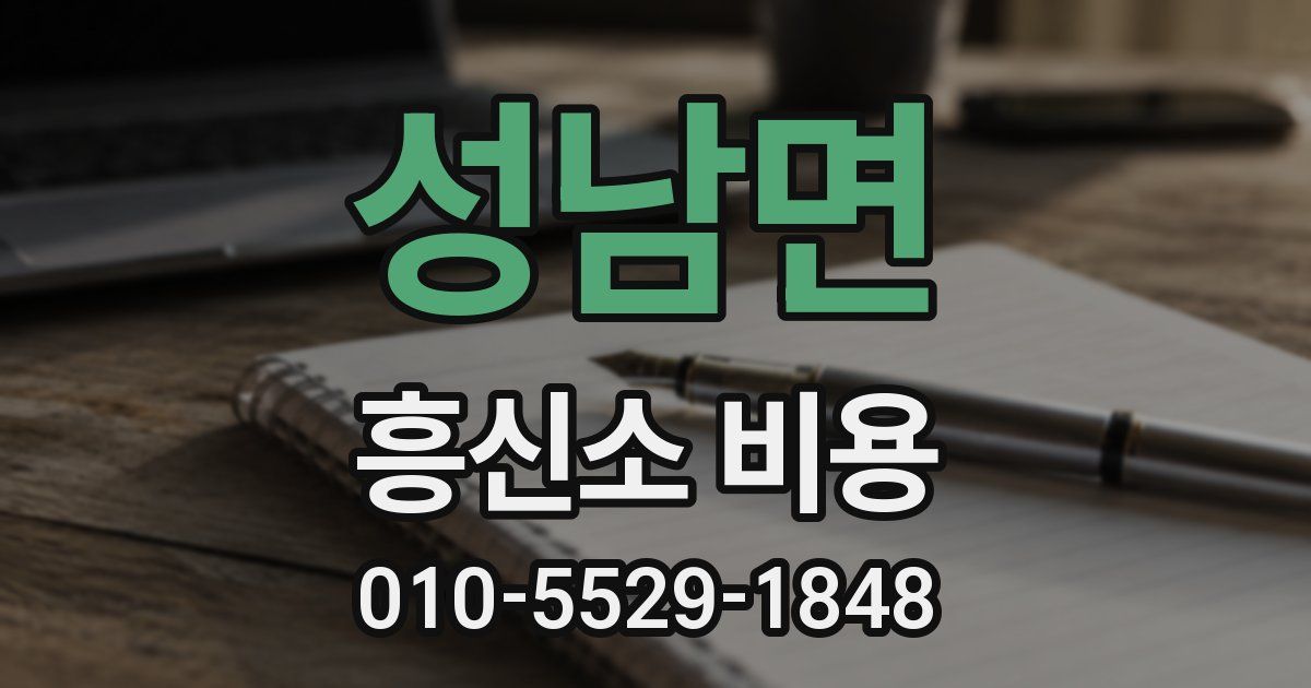 성남면 흥신소 비용