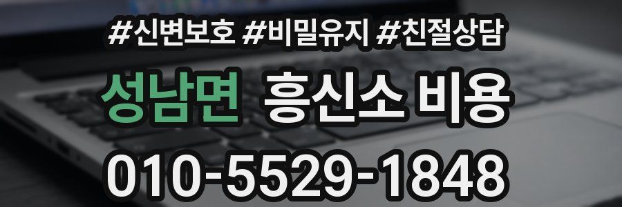 성남면 흥신소 비용