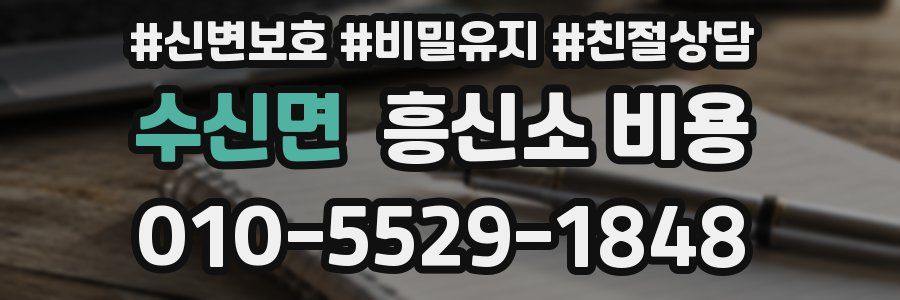 수신면 흥신소 비용