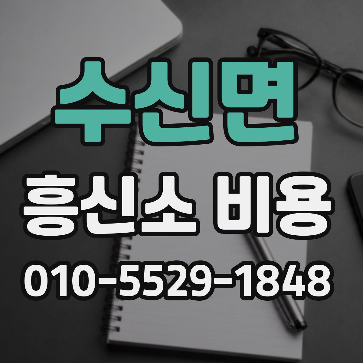 수신면 흥신소 비용