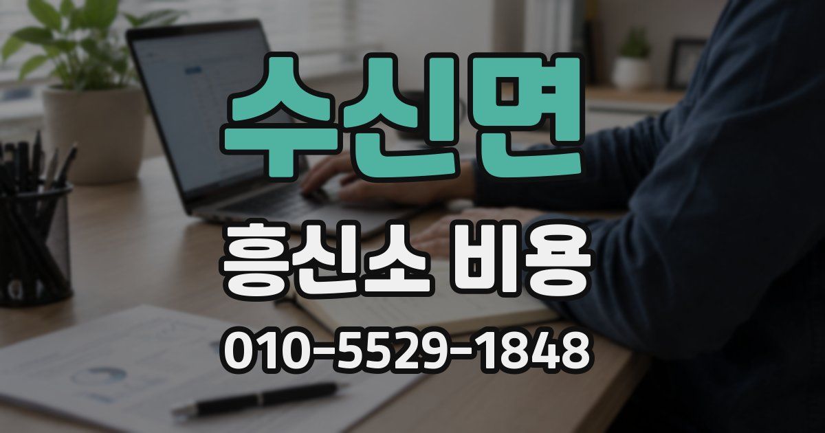 수신면 흥신소 비용