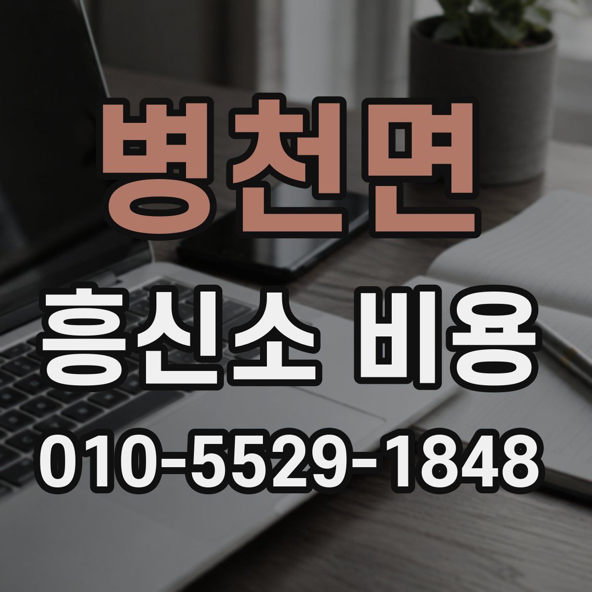 병천면 흥신소 비용