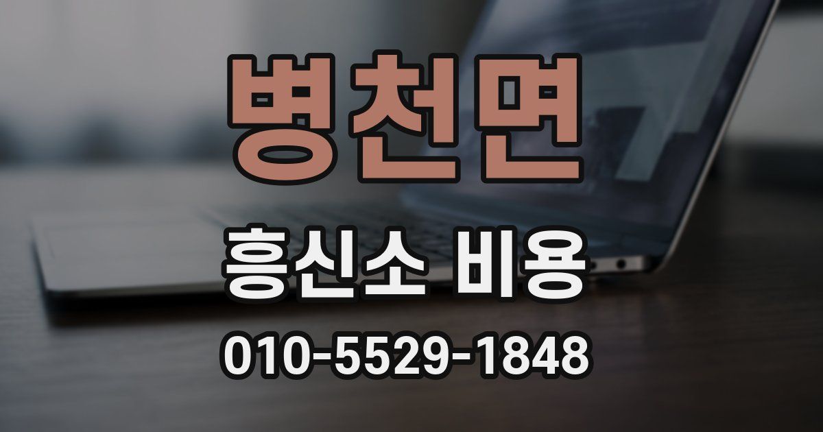 병천면 흥신소 비용