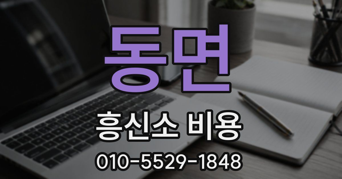 동면 흥신소 비용